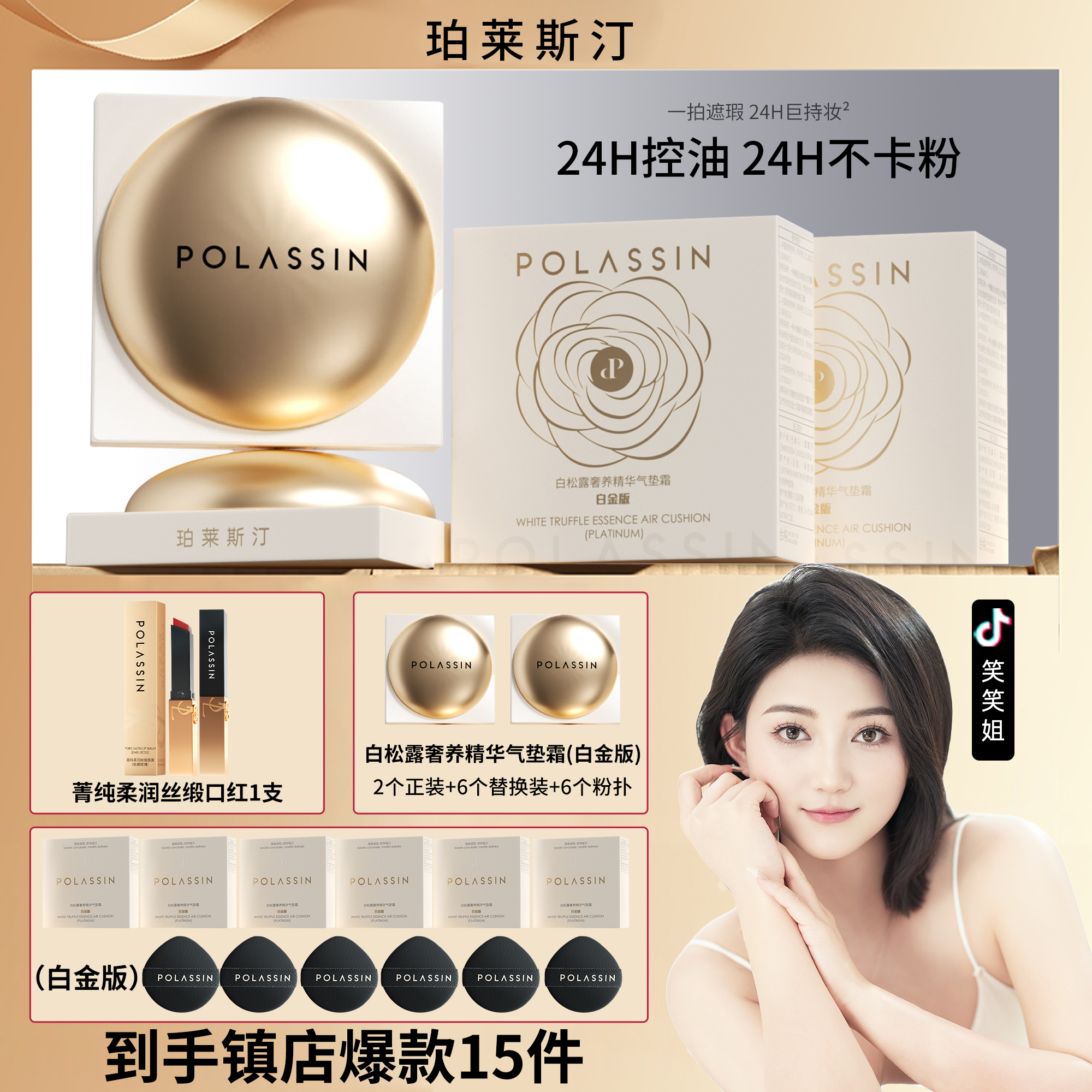 【笑笑姐专属】【适用于所有肤色】珀莱斯汀白松露奢养精华气垫霜