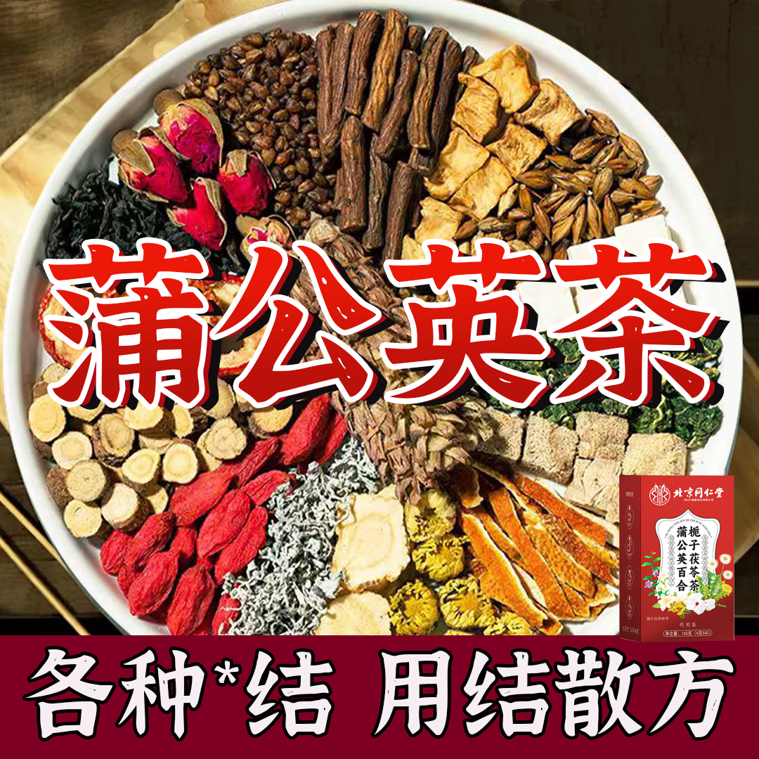 北京同仁堂【专攻节散】正品蒲公英结散茶包散甲状腺乳腺节肺部结散