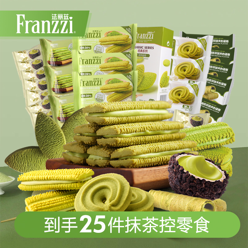 法丽兹散装抹茶系列夹心饼干美味抹茶饼干休闲解馋小零食25件
