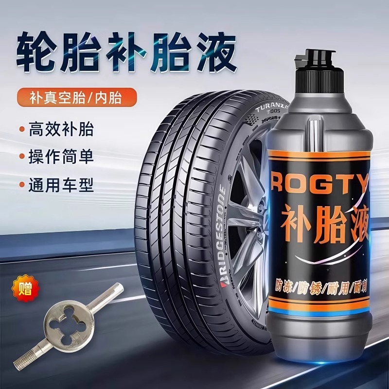 真空胎专用胶水补胎好物汽车轮胎电动车摩托车通用无损快速补胎液