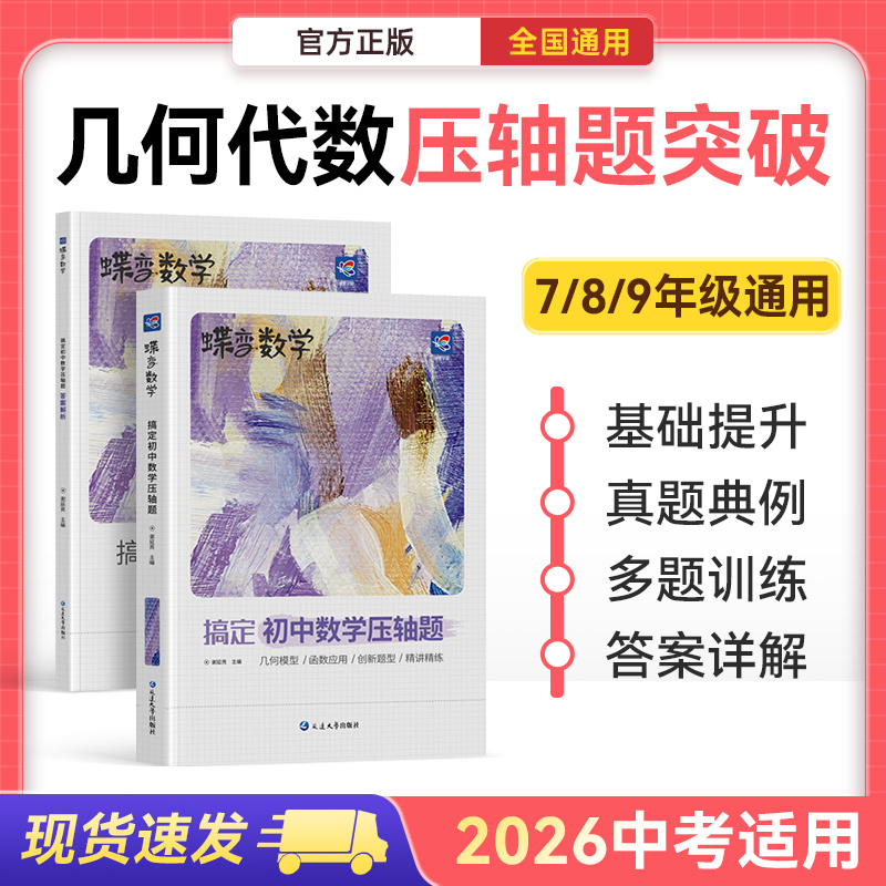 蝶变2026初中数学几何函数压轴题中考大题必刷题复习资料推荐通用