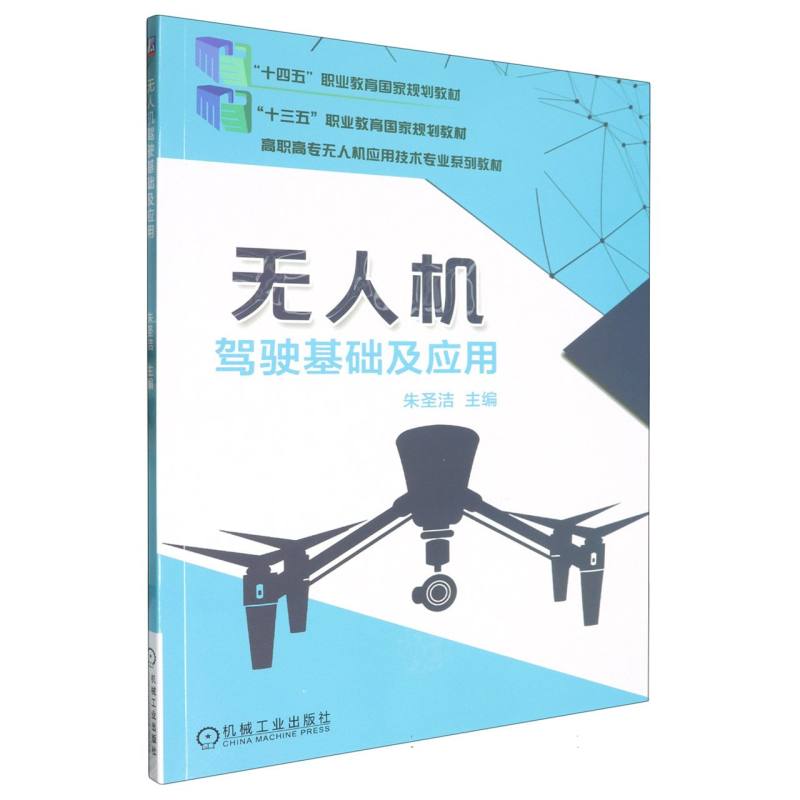 无人机驾驶基础及应用(高职高专无人机应用技术专业系列教材)
