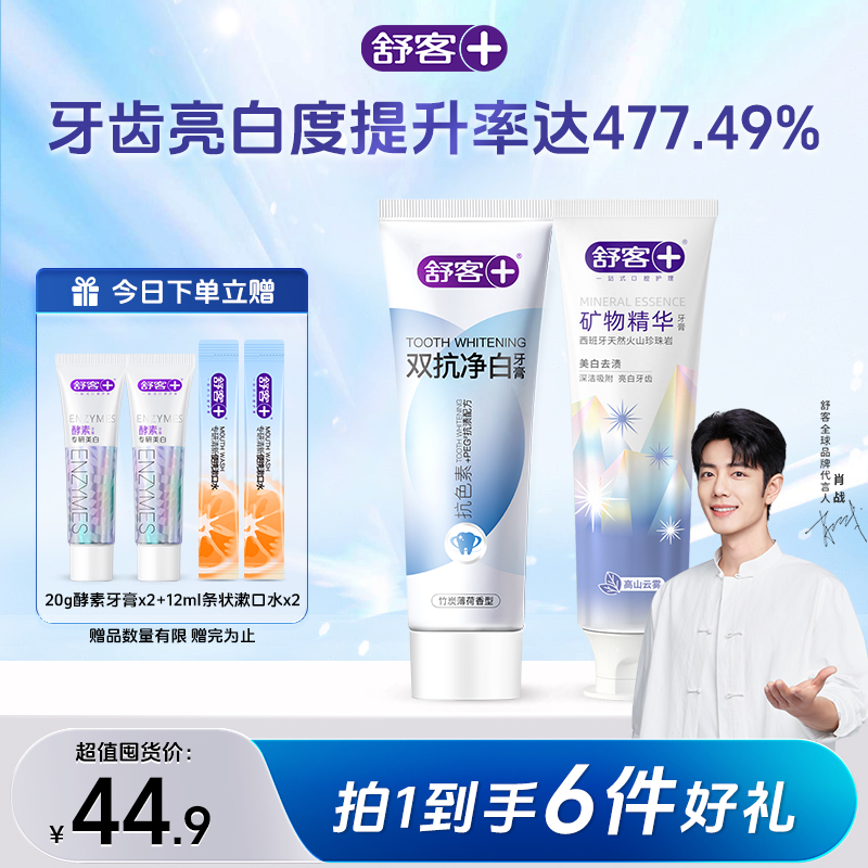 Saky/舒客+【肖战同款】美白亮白抗渍专研酵素双抗净白溶渍牙膏s1