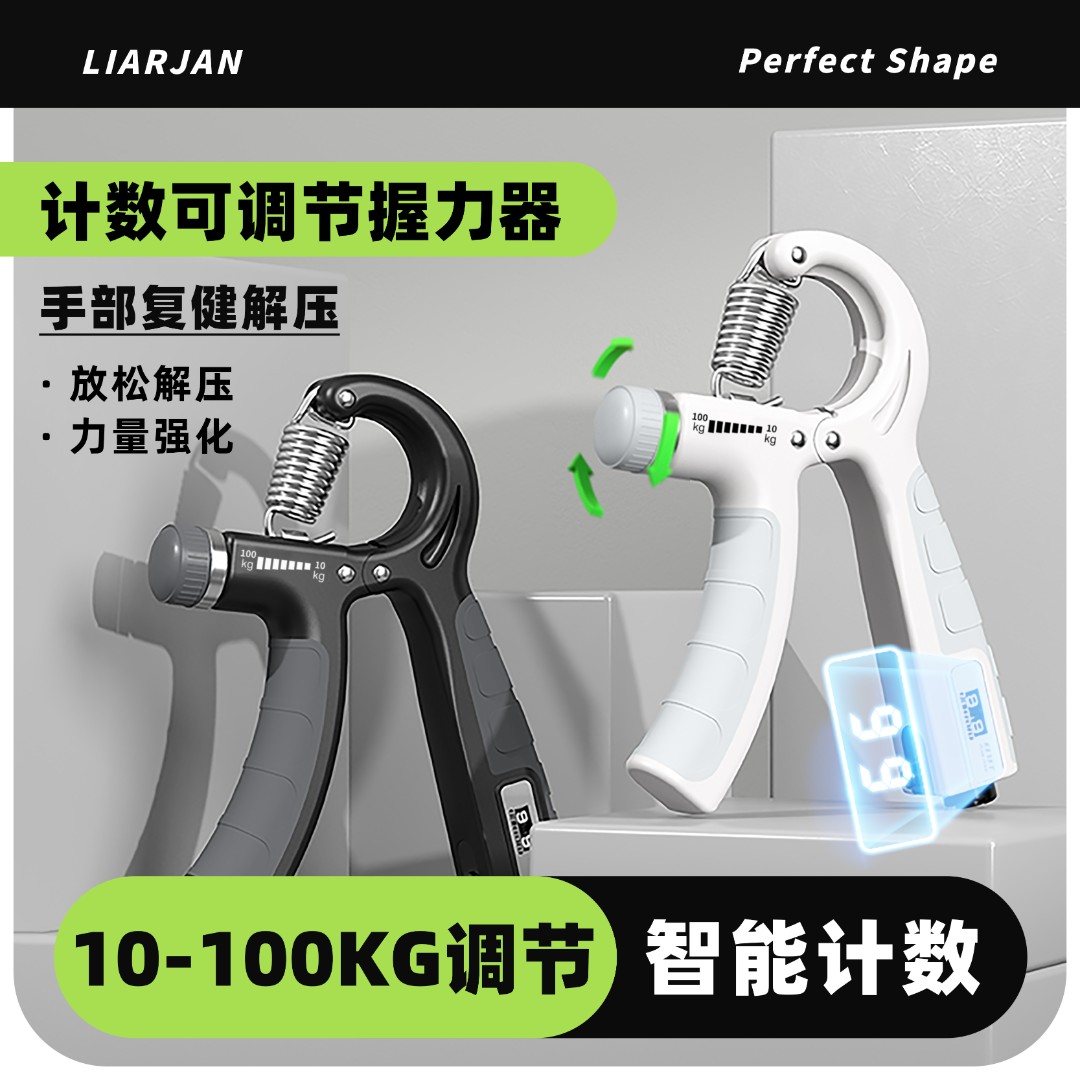 LIARJAN/莱尔健可调节计数握力器，满足不同握力阶段的锻炼神器