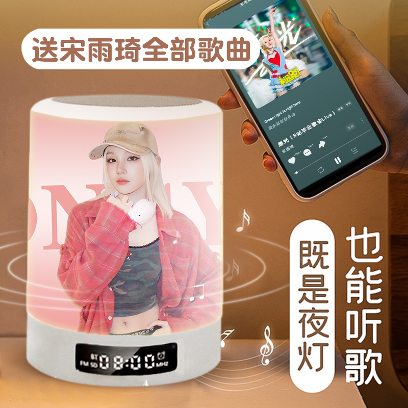 宋雨琦周边应援音响灯小夜灯圣诞礼物生日礼物支持定制