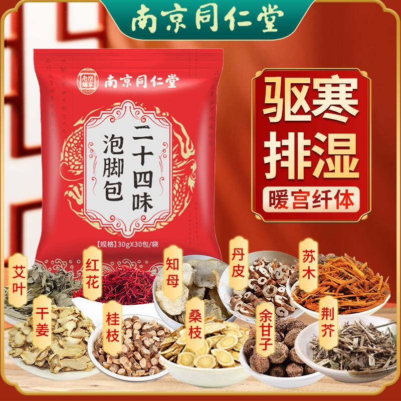 【新疆包邮】大份30克30包 同仁堂24味泡脚包睡眠足浴包艾