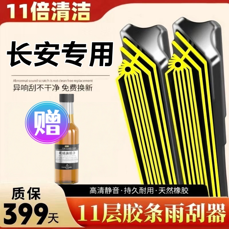 十一层胶条长安雨刷器CS75逸动UNI-V-T欧尚CS85原装CS55无骨雨刷