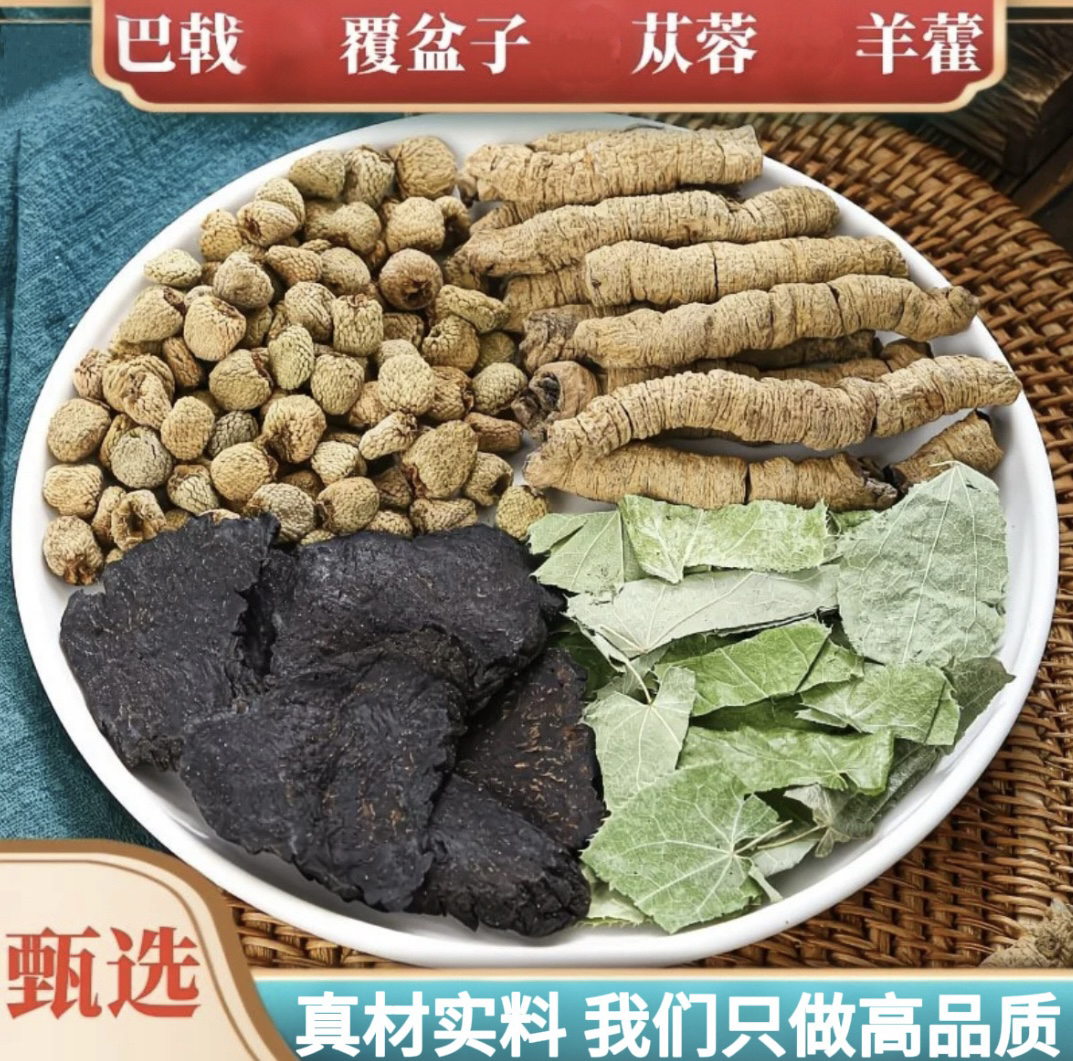 覆盆子羊霍肉苁巴戟四大金刚男士组合独立包装泡水组合