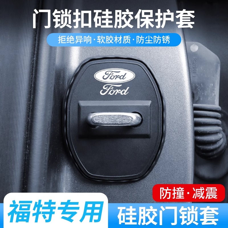 【福特专用】福特车门扣减震垫福特锐界硅胶门锁保护套汽车专用配件
