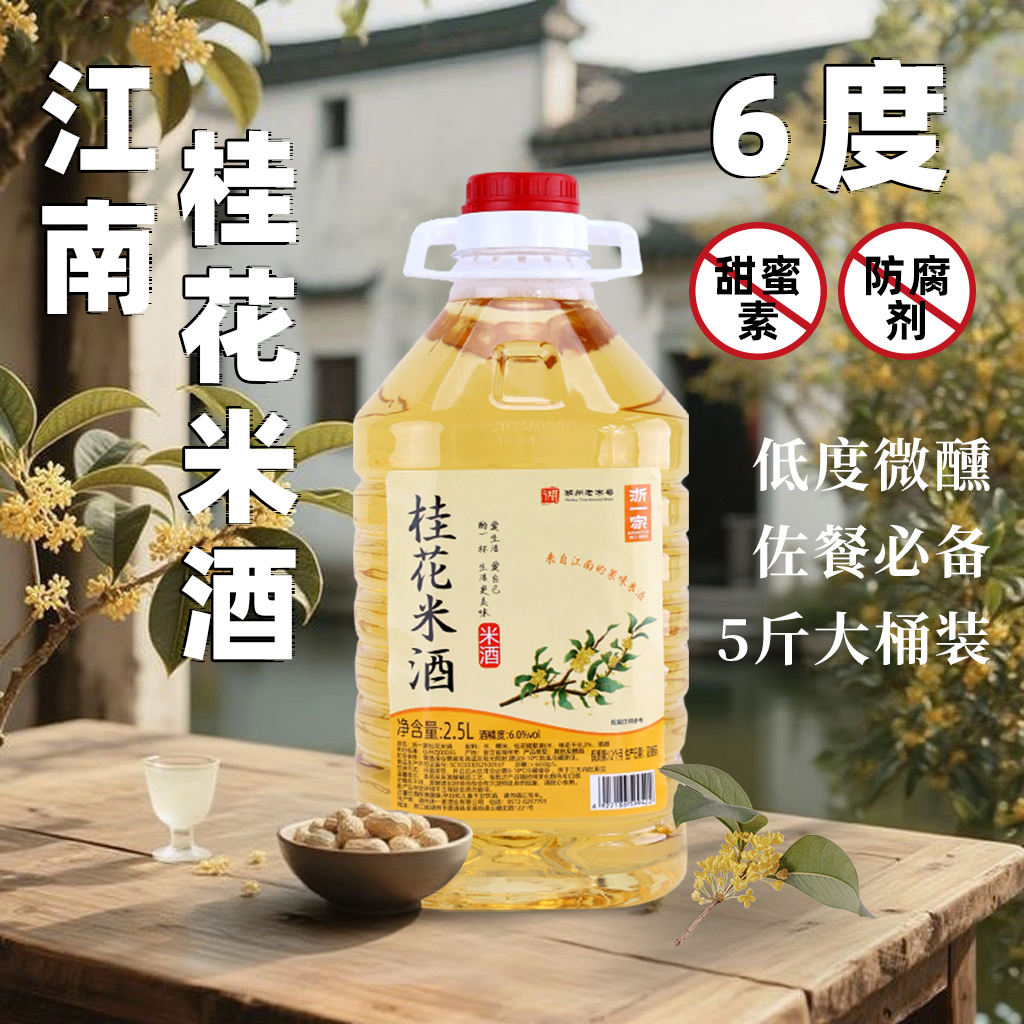 【5斤正宗6°桂花米酒】源头工厂老字号传统手工自然发酵微醺米酒
