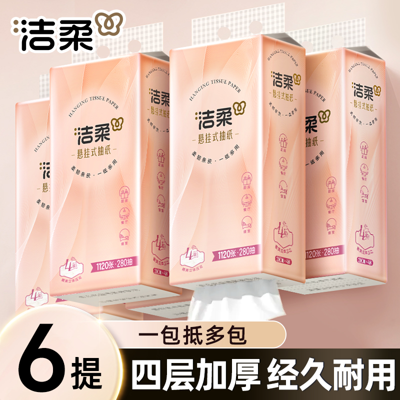 洁柔挂壁式抽纸4层加厚面巾纸亲肤柔软大包实惠装280抽悬挂式抽纸