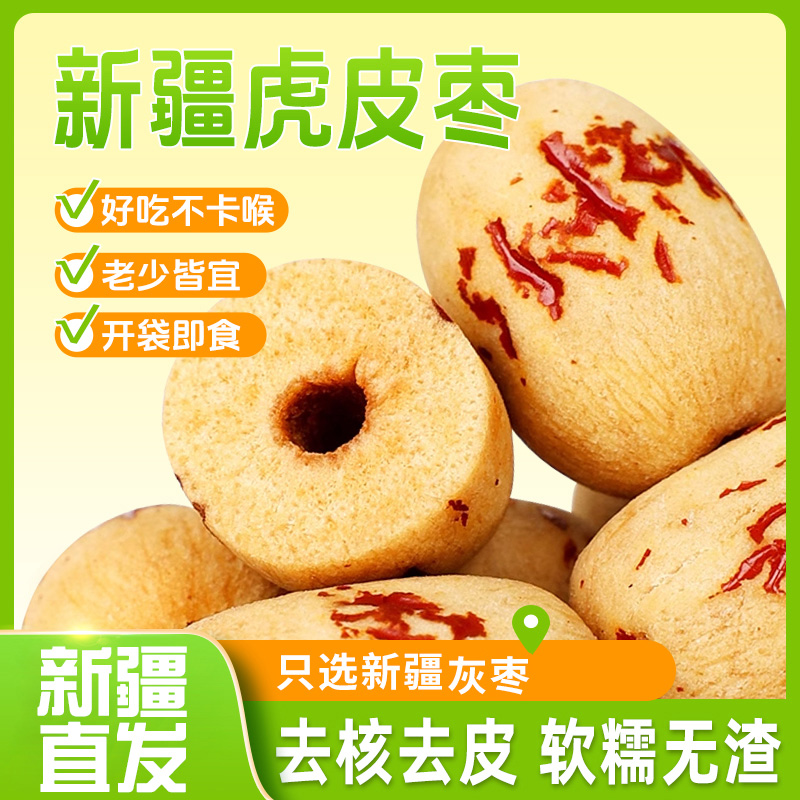 浙疆果去皮无核枣精选新疆灰枣虎皮红枣煮粥煲汤辅食甘甜健康