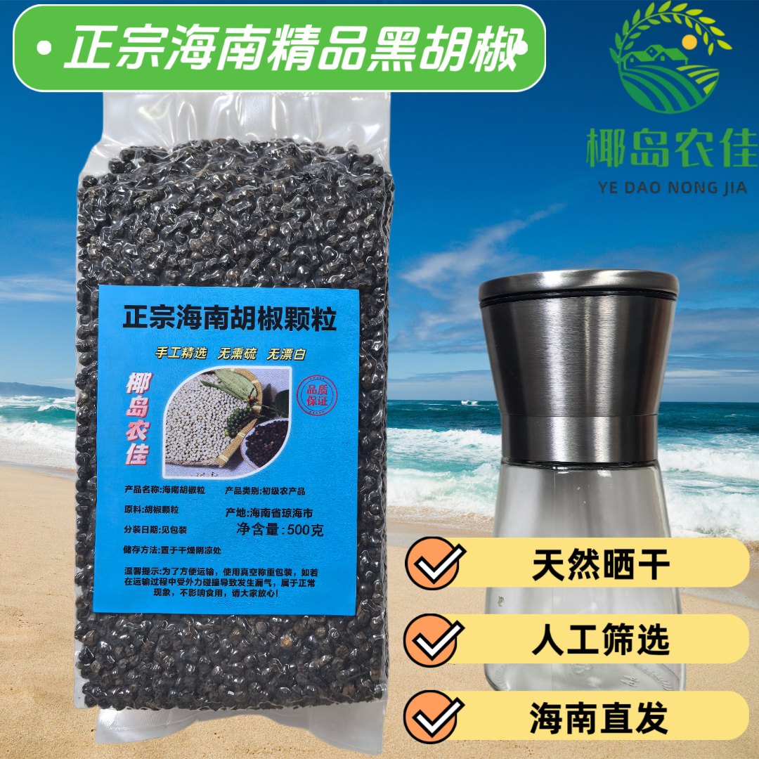 【海南特产】正宗海南农家手工筛选精品黑胡椒粒