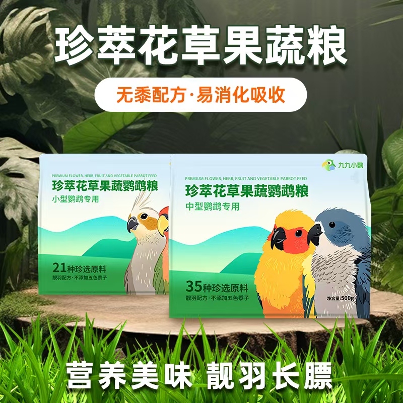 九九鹦鹉鸟粮饲料玄凤牡丹小太阳和尚凯克专用营养靓羽混合坚果粮