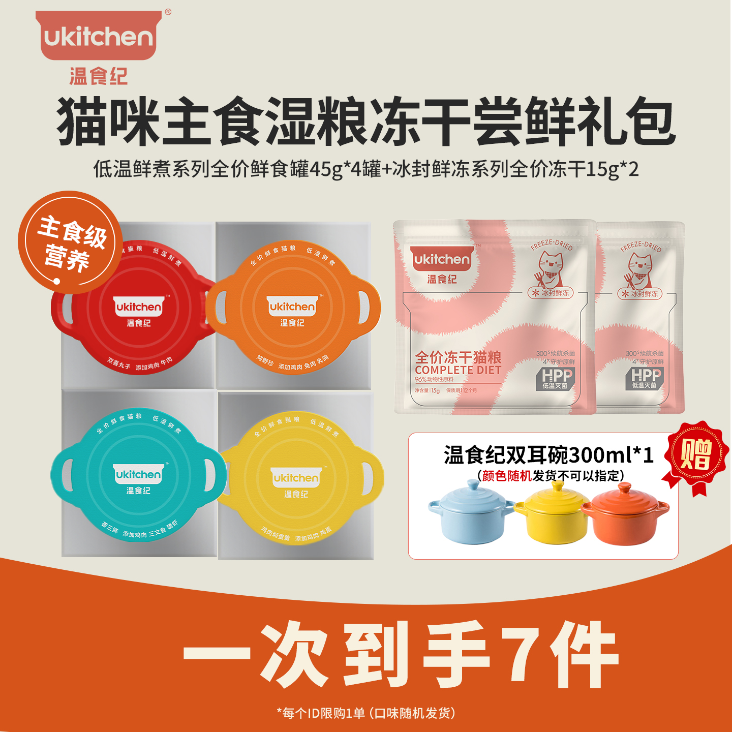 【新客尝鲜礼包】温食纪低温鲜煮主食罐头鲜肉猫猫主食罐营养肠胃