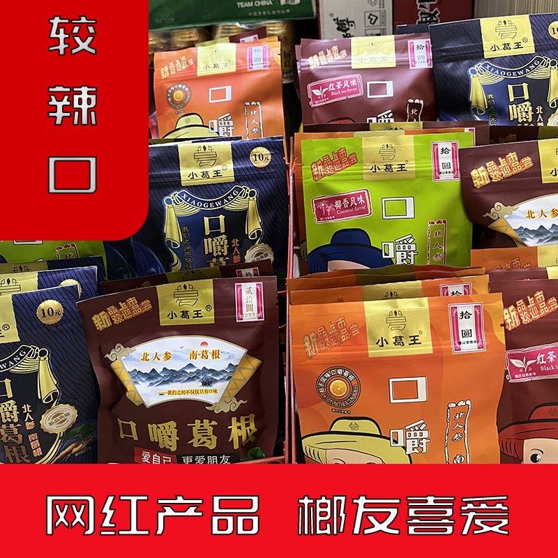 小葛王某榔替代品椰香味口嚼葛根嚼劲强植物口香糖戒某榔的葛根条