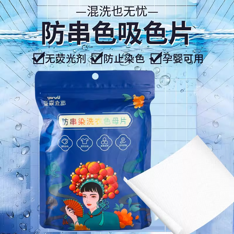 机洗防串染洗衣吸色片防染巾衣服串色混洗纸家庭装洗衣片吸色母片