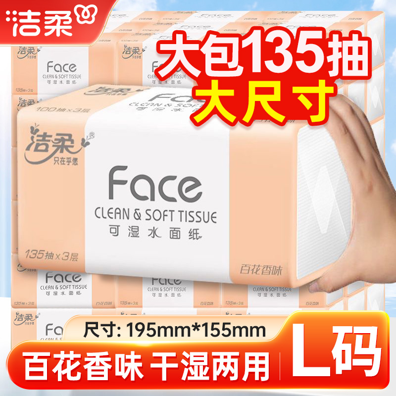 【135抽L码】洁柔百花香抽纸加厚加大包可湿卫生纸巾家用面巾纸