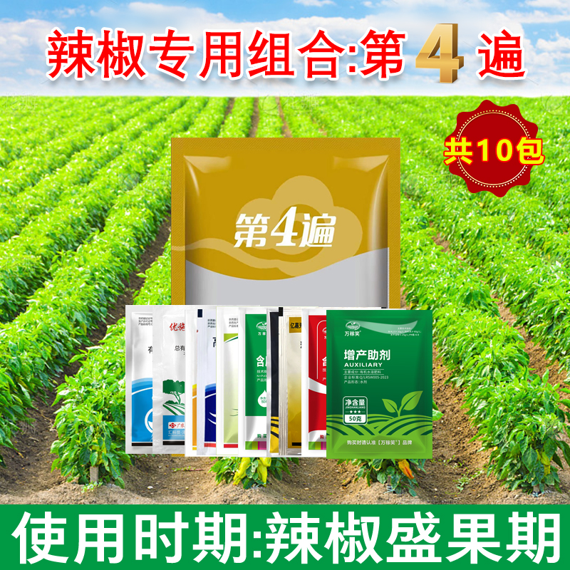 万稼笑辣椒第四遍组合方案保花保果膨果防裂拉直伸长辣椒叶面肥