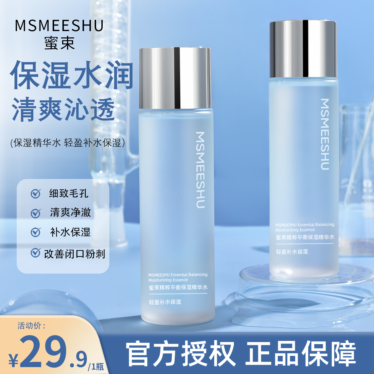 蜜束平衡保湿精华水爽肤水清爽不油腻提亮舒润锁水秋冬护肤补水*S