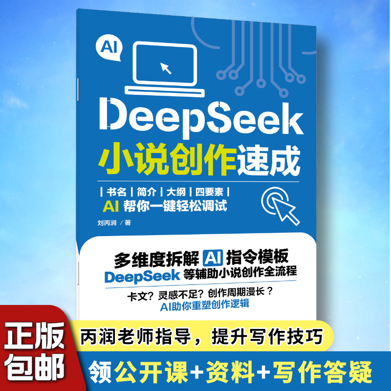DeepSeek小说创作速成刘丙润亲授AI入门实操写作网文故事创意变现