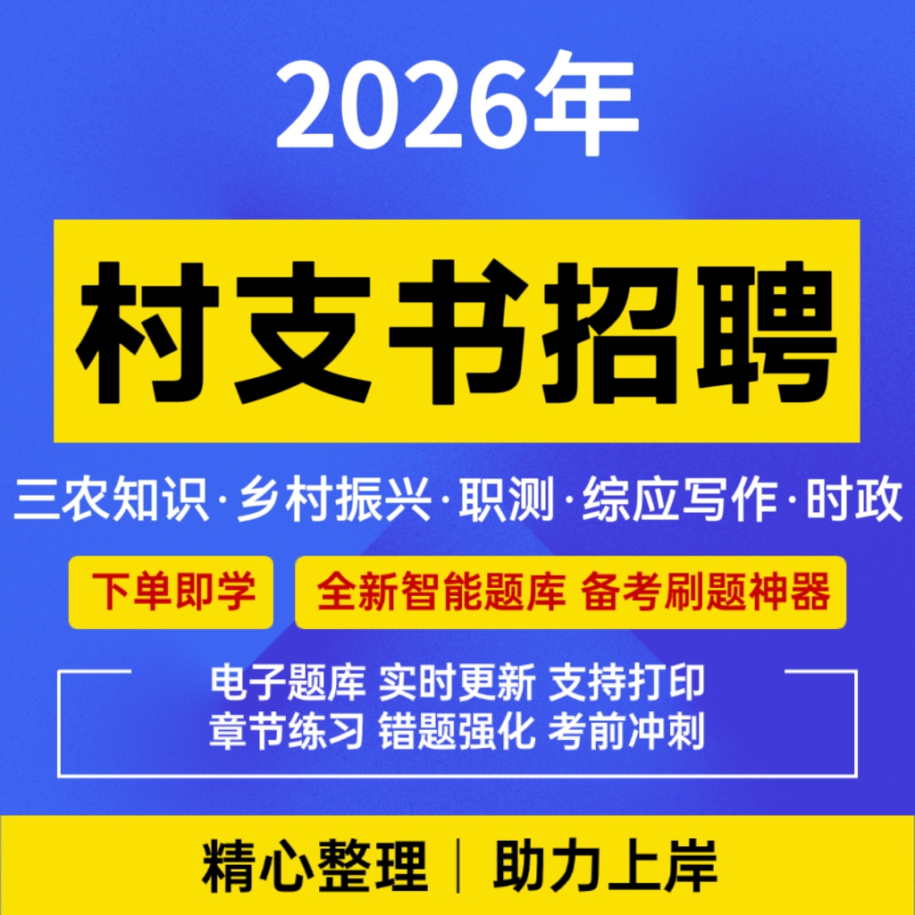 2026年村支书招聘考试笔试题库村支书冲刺复习资料综合知识电子档