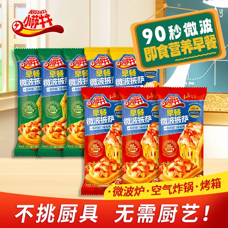 【小萨牛牛】营养早餐披萨 8个  配料干净 不辣 顺丰京东 微波90秒