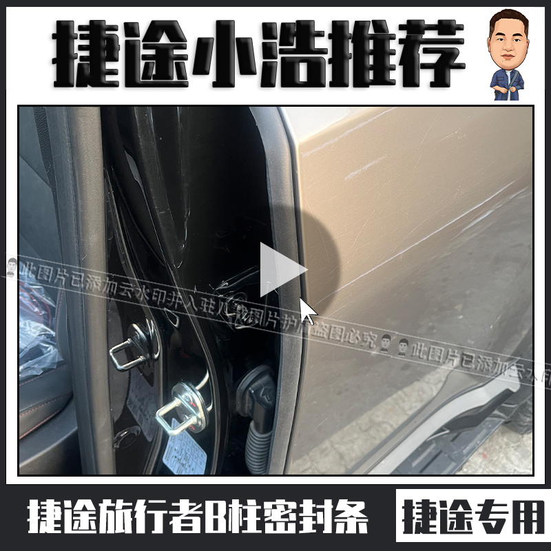 适用于捷途旅行者B/C柱密封条旅行者专用