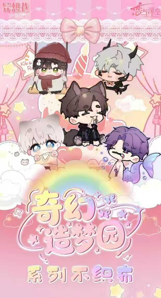 恋与深空×异想巷文创「奇幻造梦园」会吱吱叫多功能不织布挂件