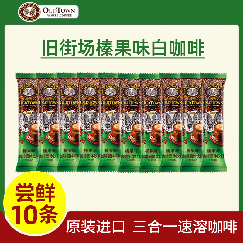 旧街场马来西亚原装进口榛果味速溶三合一白咖啡粉10条散装