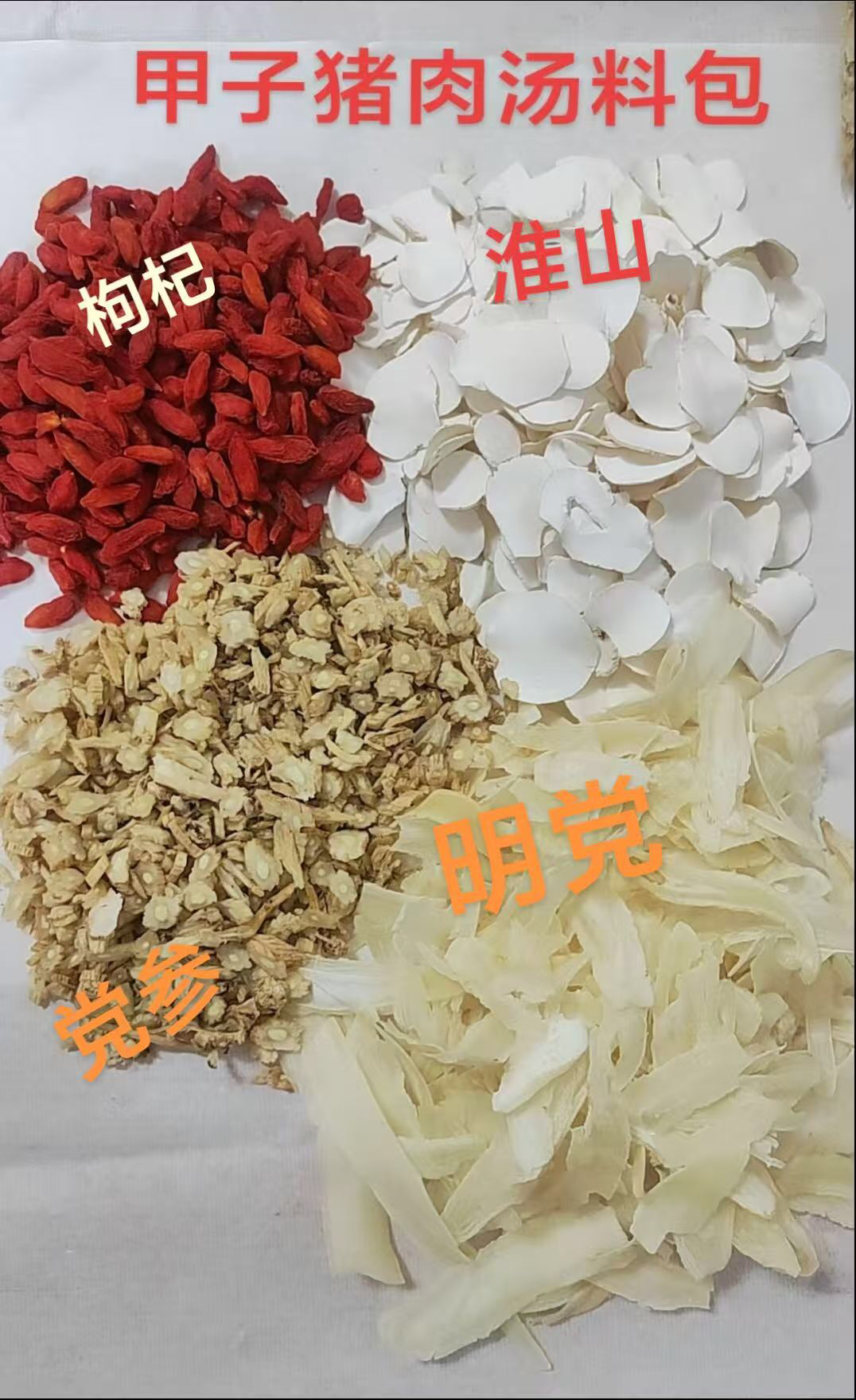 甲子猪肉汤料包 淮山 枸杞 明党 党参 家庭煲汤必备药材