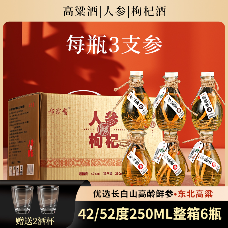 1-郑家酱人参枸杞酒【三根参】东北特产正宗小酒42度52度一箱6瓶