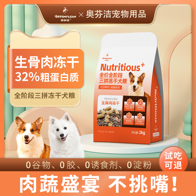 奥芬洁鲜肉生骨肉三拼冻干鸭肉梨狗粮犬粮防上火高蛋白护肠全阶段