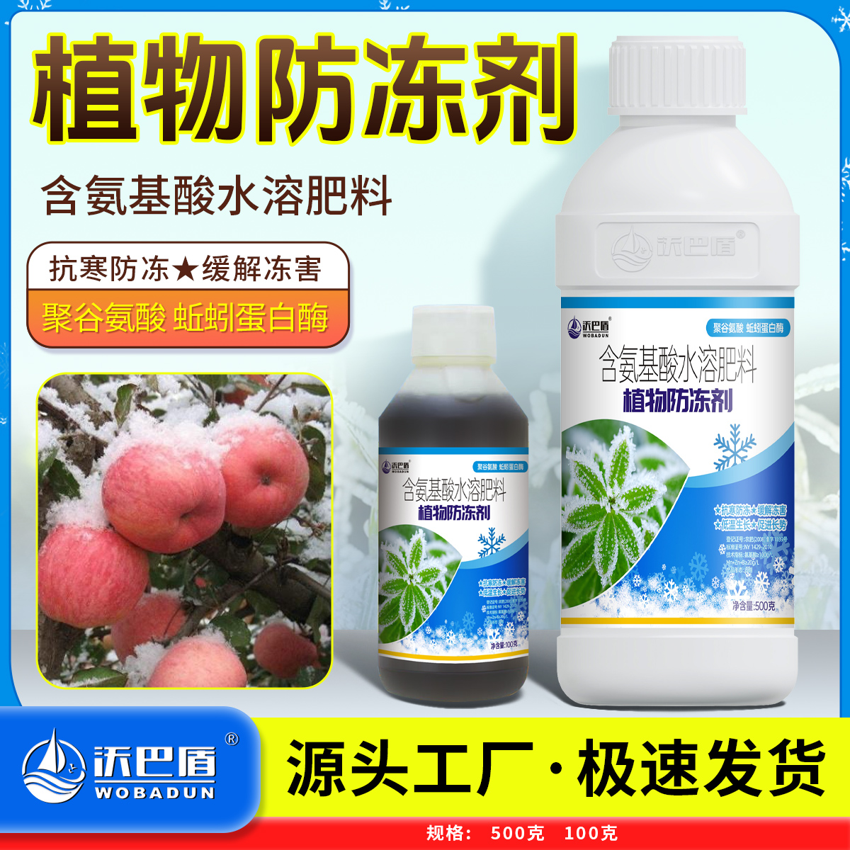 沃巴盾【植物防冻剂】降低冰点植物果树抗寒防冻液通用农作物防冻剂