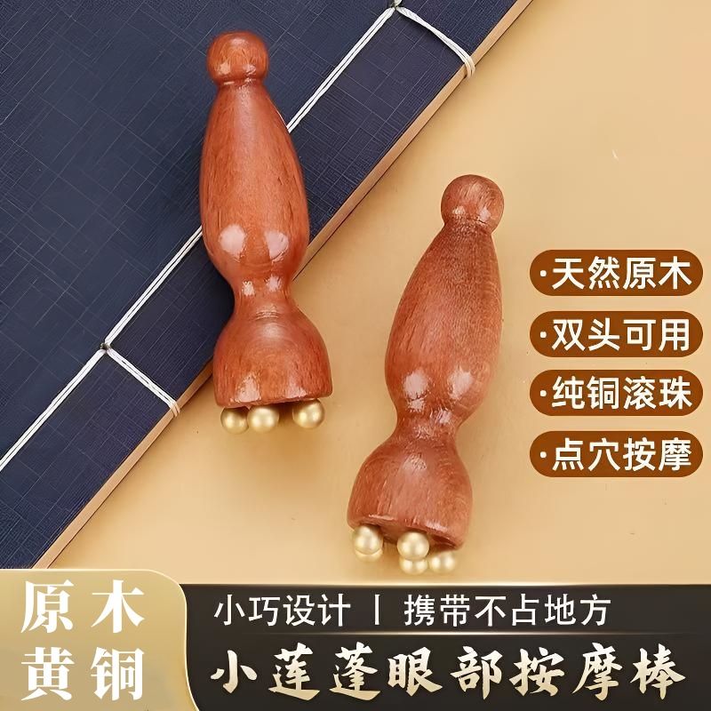 【小莲蓬按摩】实木黄铜面部按摩器脸部美容眼部拨筋棒点穴护肤工具