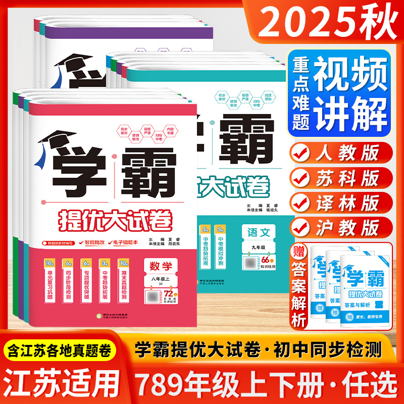 2025秋经纶初中学霸提优大试卷语文数学英语七八九年级上下册