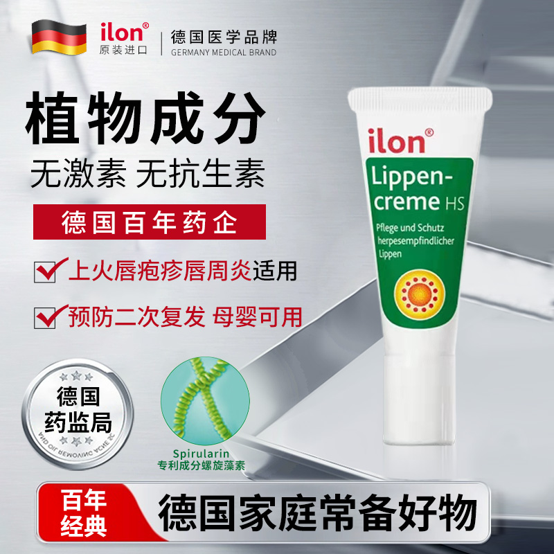 ilon唇膏上火唇疱疹唇周炎植物孕妇母婴可用【德国】比阿昔洛韦好