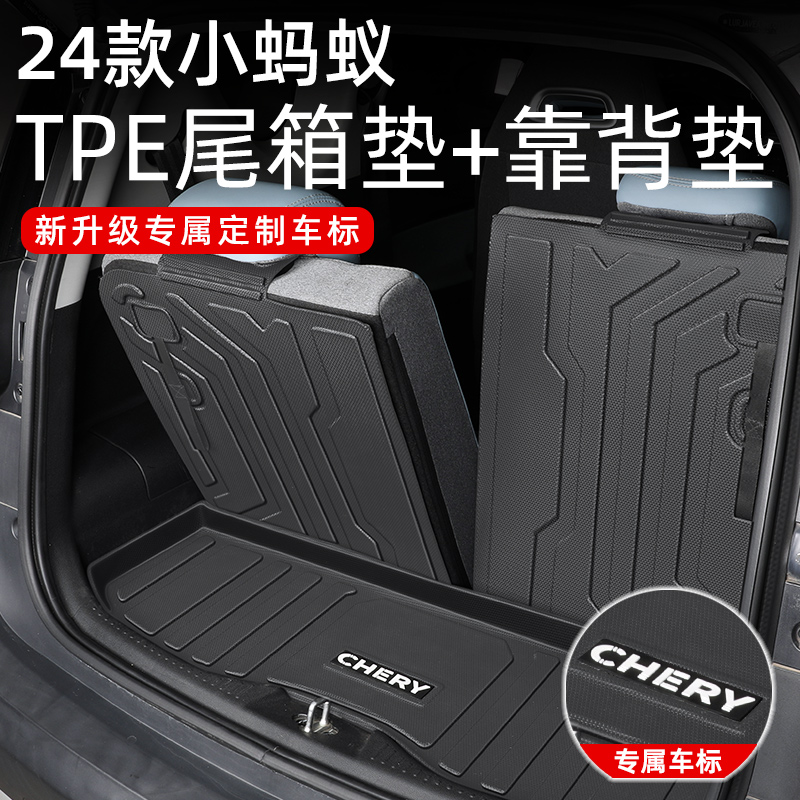 适用于2025款奇瑞小蚂蚁专用TPE后备箱垫23eQ1汽车改装用品24新尾