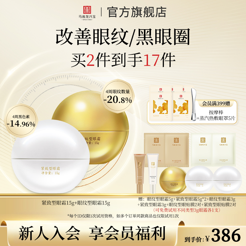 【改善眼纹黑眼圈】马应龙八宝眼霜组合淡化眼纹黑眼圈细纹眼霜