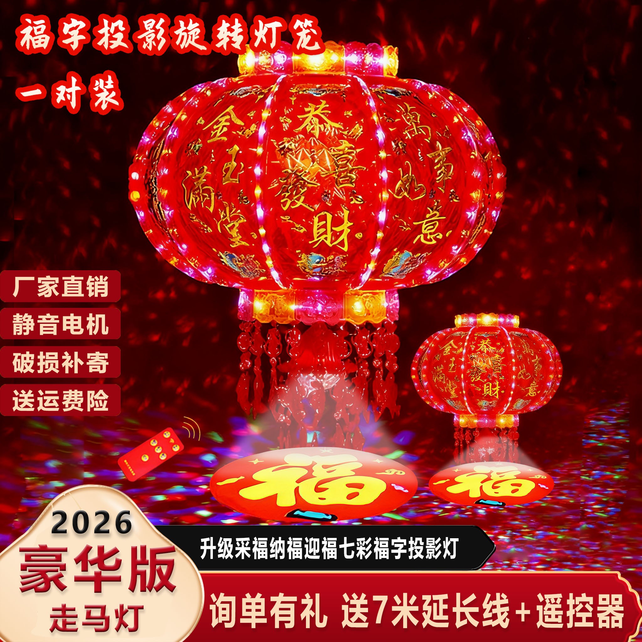 【福字投影】26年新豪华LED七彩旋转走马灯笼阳台大门别墅乔迁春节