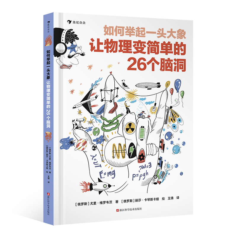 如何举起一头大象 让物理变简单的26个脑洞   笑着读懂小升初物理