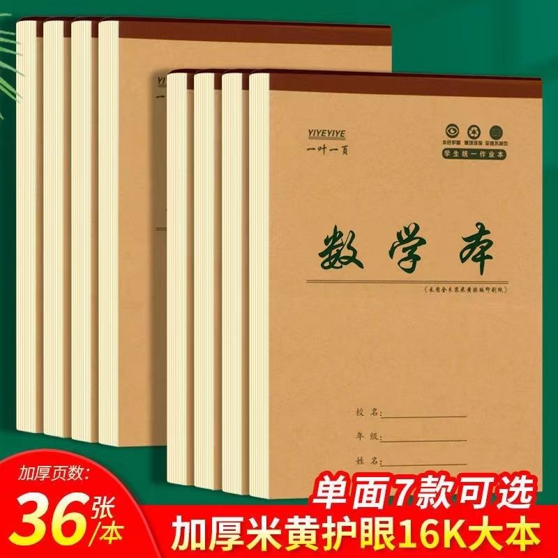 16K加厚大作业本小学初中笔记本数学英语作文田字数学学习工具