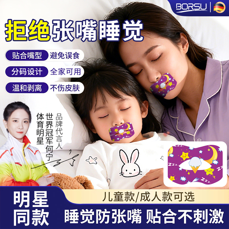 【明星同款】德国BORSU儿童成人嘴巴呼吸防护贴闭嘴贴睡觉防张嘴