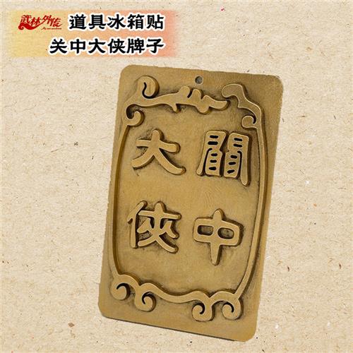 武林外传同福客栈关中大侠牌子冰箱贴挂饰两用吕秀才金色做旧工艺