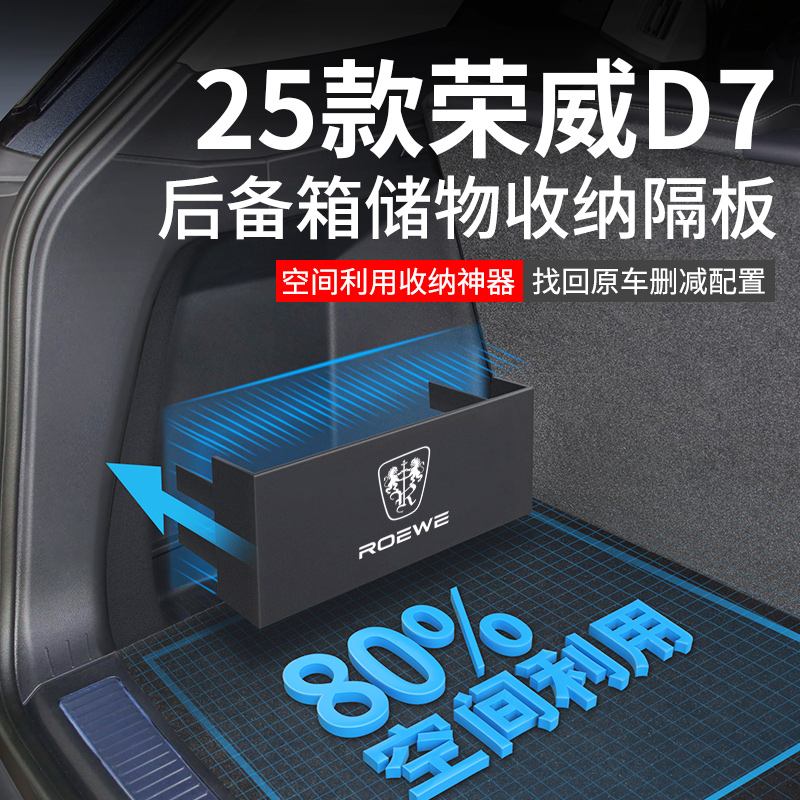 2025款荣威D7冠军版车内装饰用品大全改装件后备箱隔板收纳储物盒
