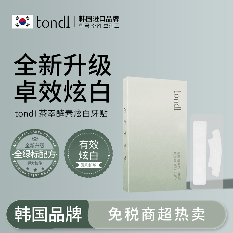 茶萃酵素炫白牙贴牙齿去黄牙渍不伤牙便携式亮白神器美牙贴