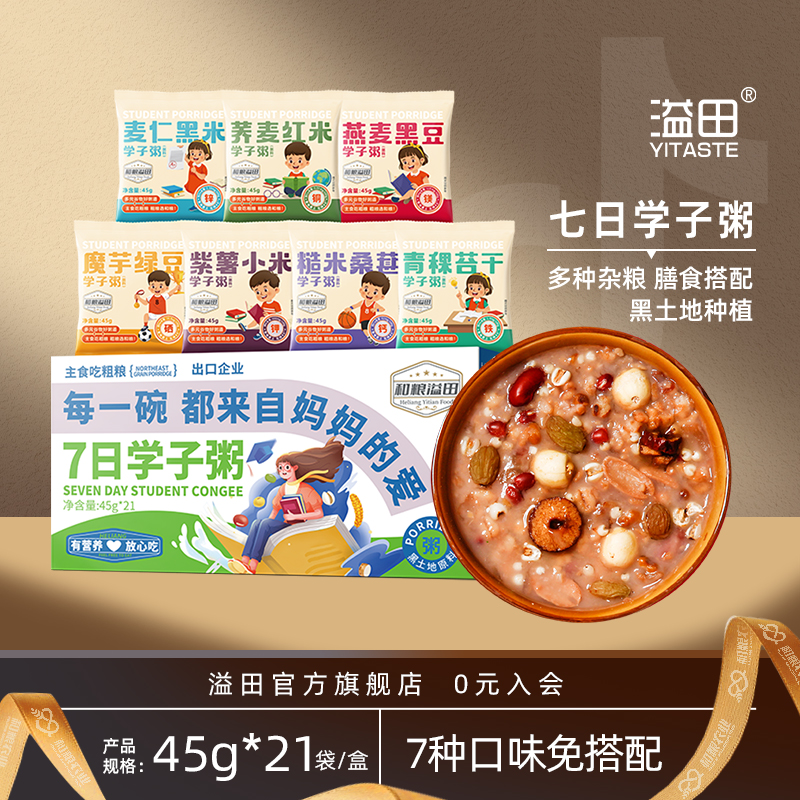 溢田 张芳学子粥 学生儿童杂粮粥五谷搭配营养早餐45g*21袋/盒
