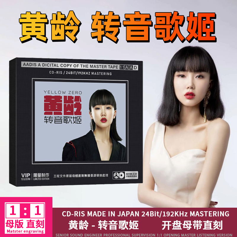 黄龄专辑cd光盘流行歌曲高音质1:1母盘直刻车载CD碟片