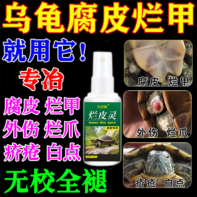乌龟腐甲专用腐皮烂甲疥疮外伤软甲乌龟壳白斑草龟巴西龟护龟液