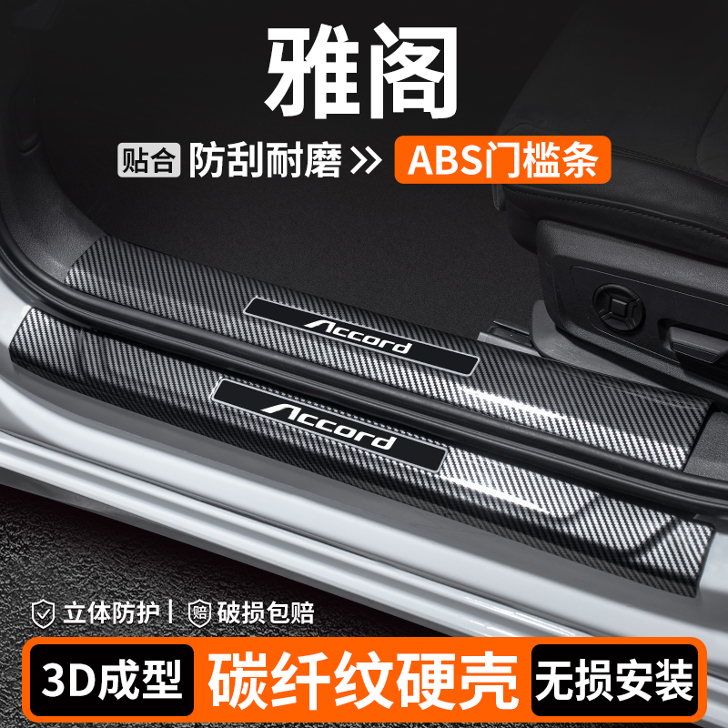 适用本田雅阁门槛条汽车装饰迎宾踏板十11代内饰保护改装用品大全